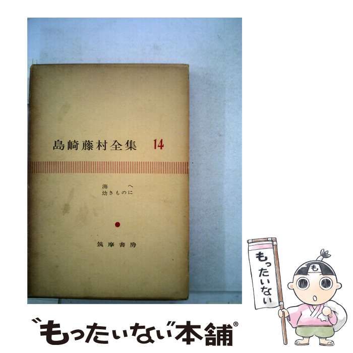 【中古】 島崎藤村全集「第14」海へ 幼きものに / /