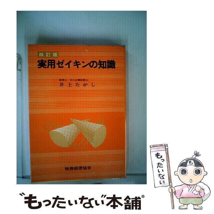 【中古】 四訂版 実用ゼイキンの知識 / /
