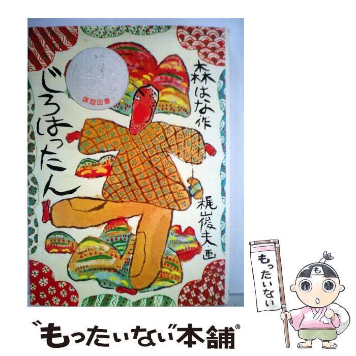 中古】 体験にもとづく逆からの商売発想 / 滝口長太郎 /