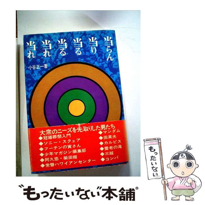 【中古】 当らん 当り 当る 当る 当れ 当れ / / 55,024円