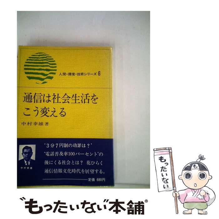 【中古】 通信は社会生活をこう変える / 中村 幸雄 / 日刊工業新聞社