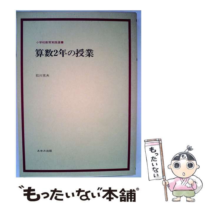 【中古】 小学校教育実践選書 算数2年の授業 / 田島 文明 / あゆみ出版