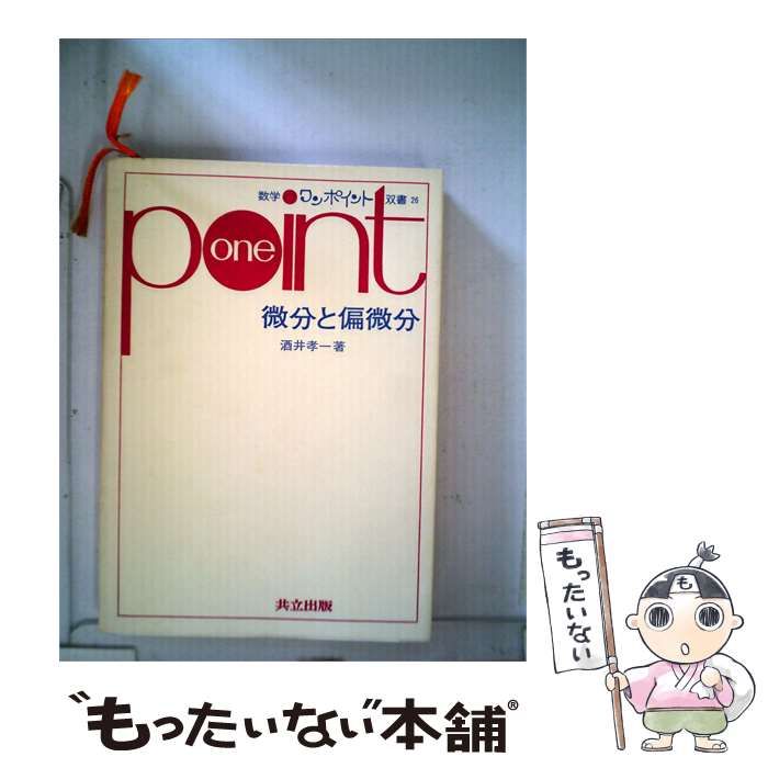 【中古】 微分と偏微分 / 酒井 孝一 / 共立出版
