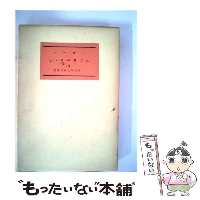 【中古】 新版世界文学全集「11」レ ミゼラブル II / / 新潮社