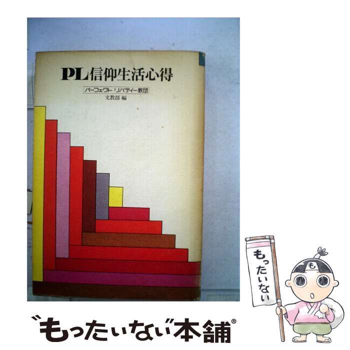 【中古】 PL信仰生活心得 / / 芸術生活社