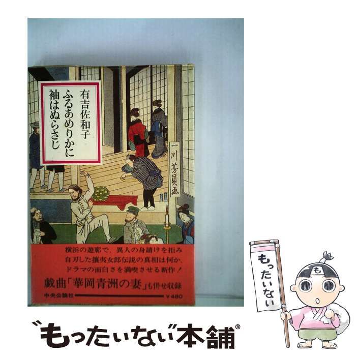 【中古】 ふるあめりかに袖はぬらさじ / 有吉佐和子 /