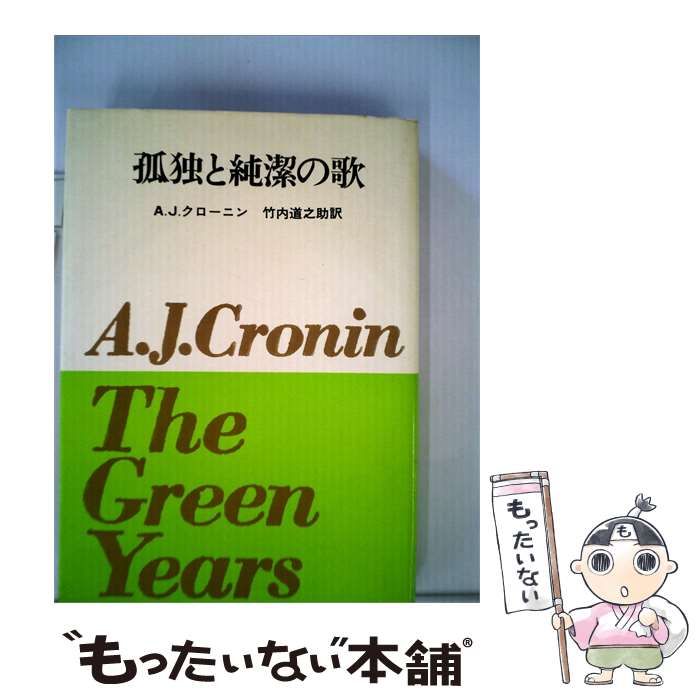 【中古】 孤独と純潔の歌 / A.J.クローニン、 竹内 道之助 /