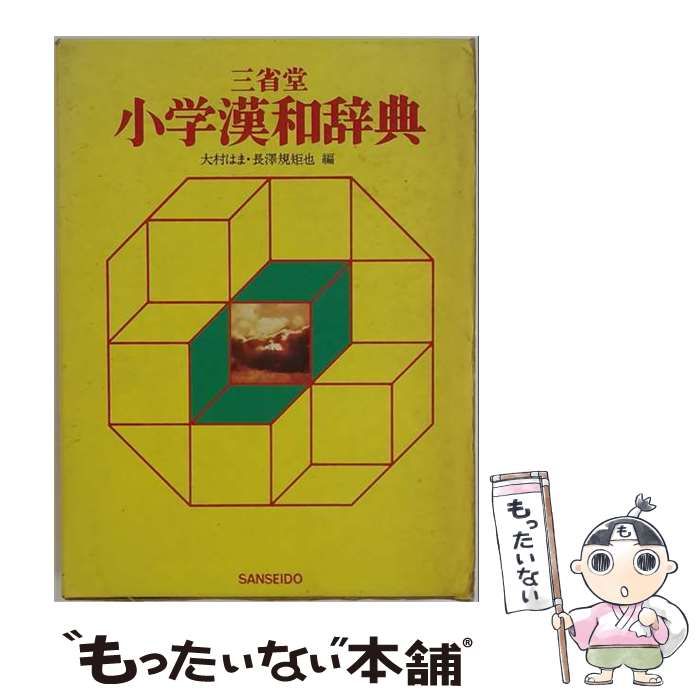【中古】 小学漢和辞典 / / 三省堂