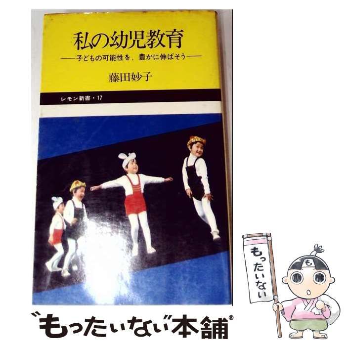 【中古】 私の幼児教育ー子どもの可能性を 豊かに伸ばそう / /