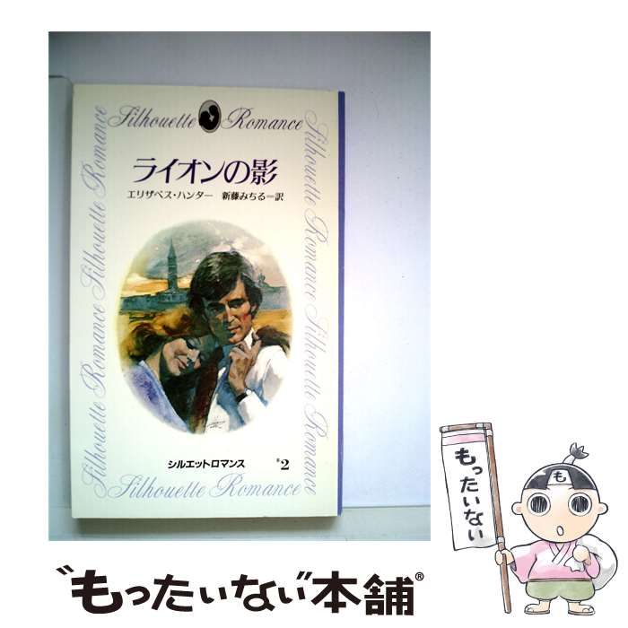 【中古】 ライオンの影 / エリザベス･ハンター、 新藤 みちる / サンリオ