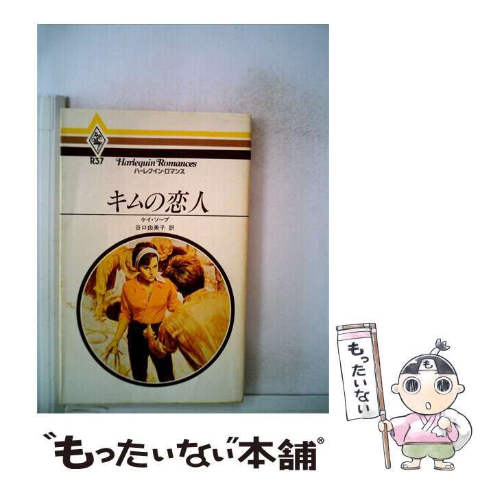【中古】 キムの恋人 / ケイ･ソープ、 谷口 由美子 /
