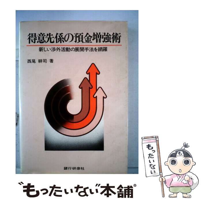 【中古】 得意先係の預金増強術 新しい渉外活動の展開手法を網羅 新訂版/銀行研修社/西尾耕司 中古】 得意先係の預金増強術 / 西尾 耕司 / 銀行研修社