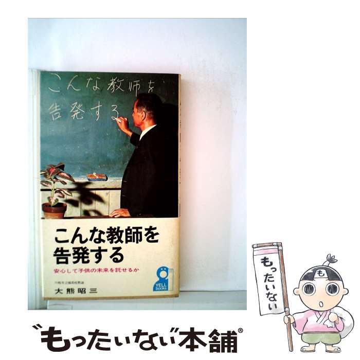 【中古】 こんな教師を告発する 安心して子供の未来を託せるか / /