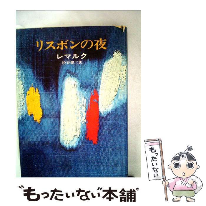 【中古】 リスボンの夜 / レマルク、松谷 健二 /