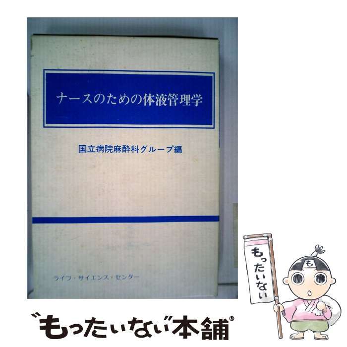 【中古】 ナースのための体液管理学 / /