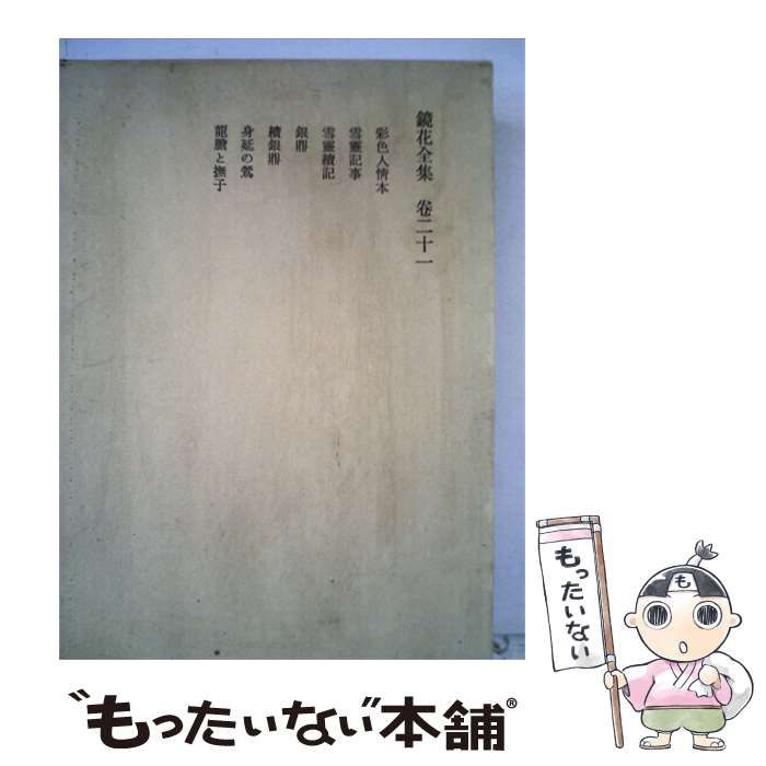 【中古】 鏡花全集「二十一」 / /