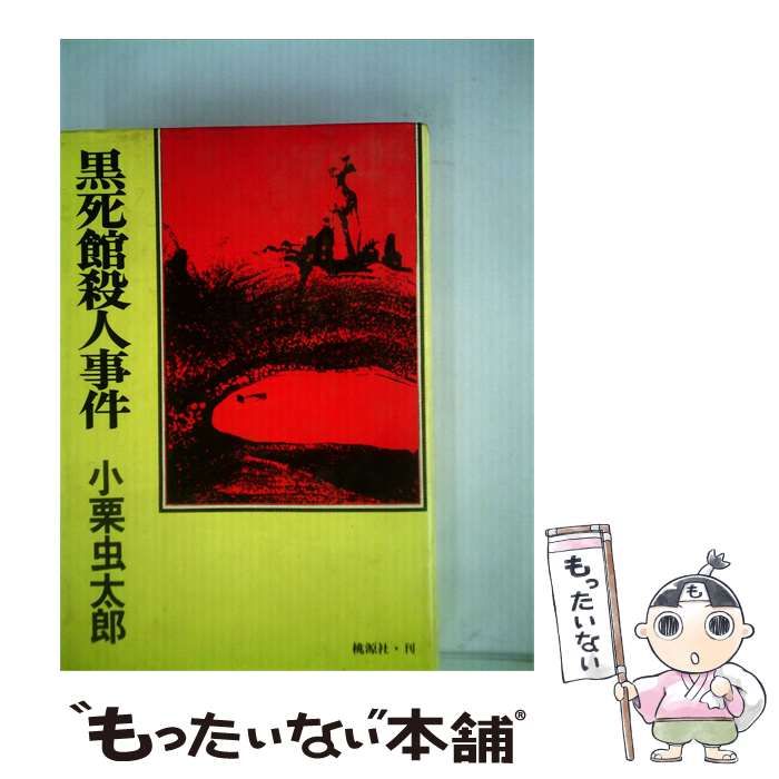 【中古】 黒死館殺人事件 / /