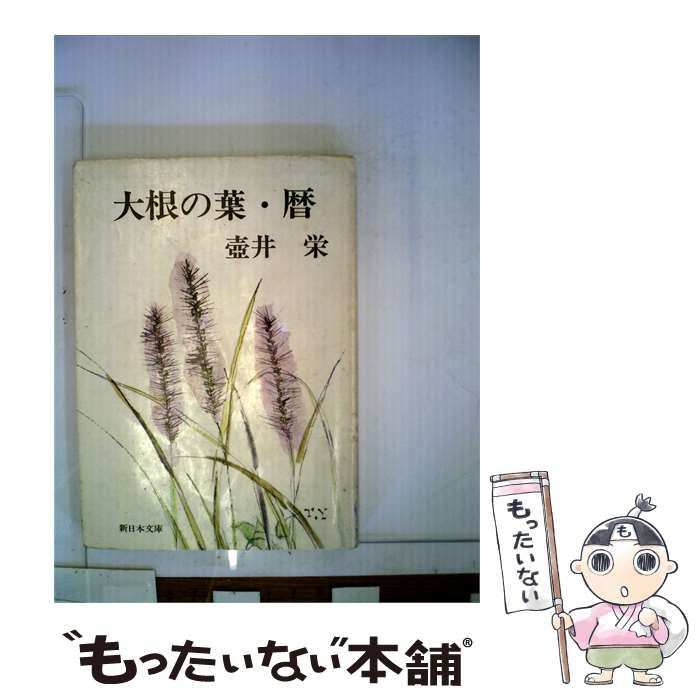 【中古】 大根の葉･暦 / 壺井栄 / 新日本文庫