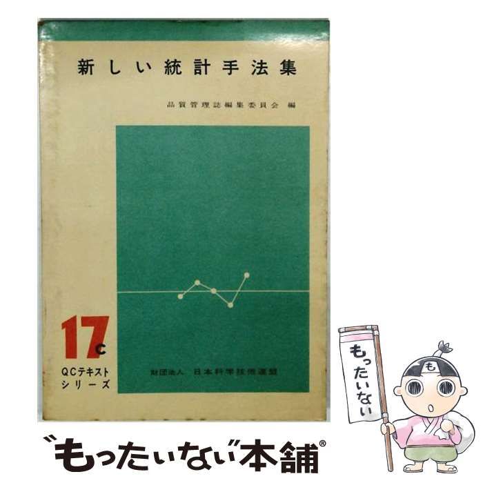 【中古】 新しい統計手法集 / /