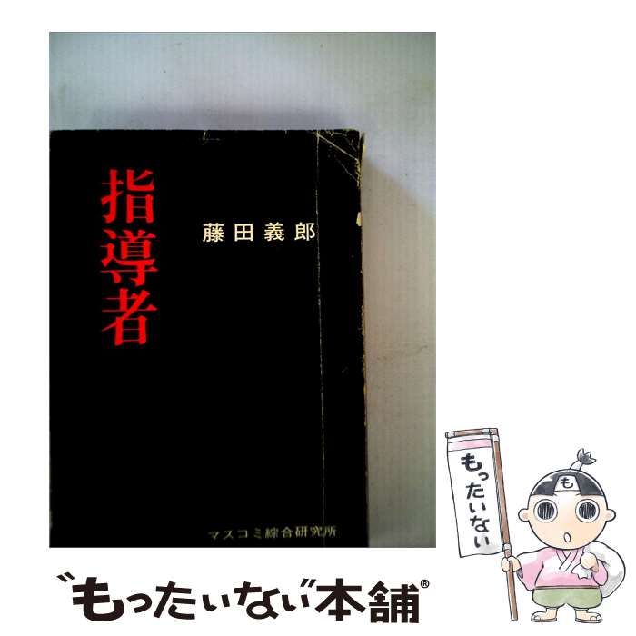 【中古】 指導者 / 藤田 義郎 / マスコミ綜合研究所