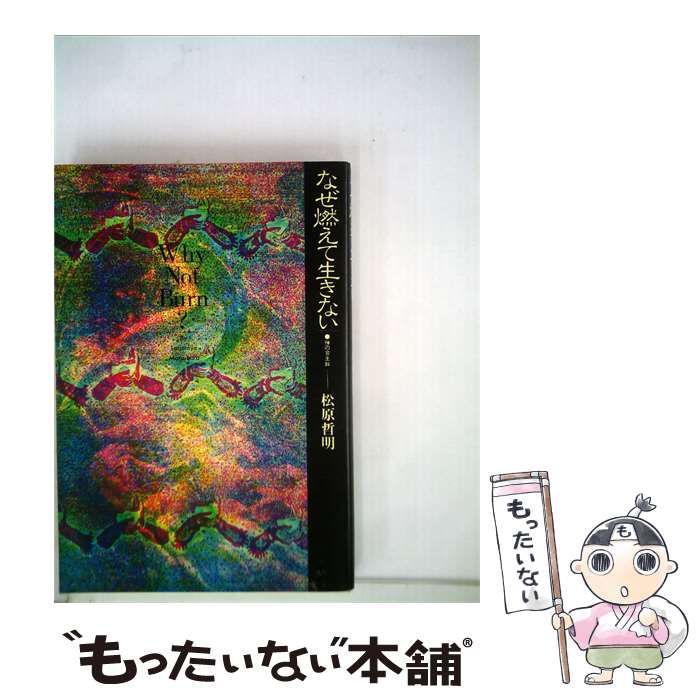 【中古】 なぜ燃えて生きない / 松原 哲明 / 主婦の友社