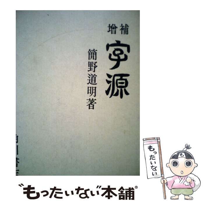 【中古】 字源 / 簡野 道明 / 千代田書院