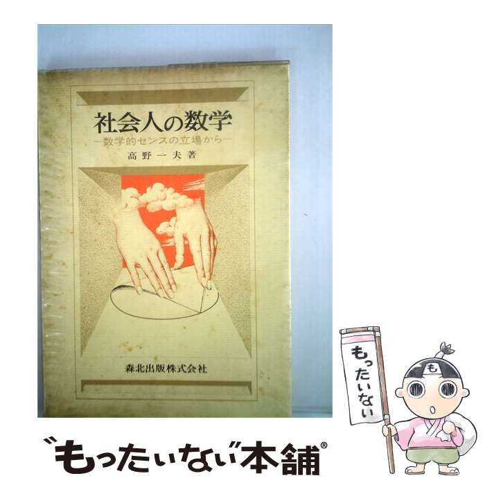 【中古】 社会人の数学ー数学的センスの立場から / /