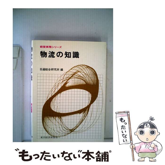 中古】 物流の知識 経営実務シリーズ / 日通総合研究所 / 東洋経済新報社