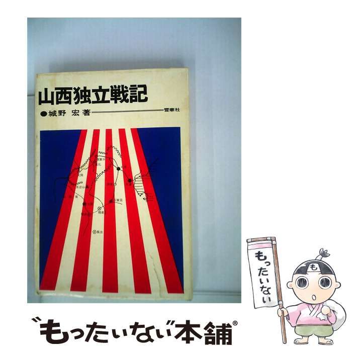 【中古】 山西独立戦記 / /