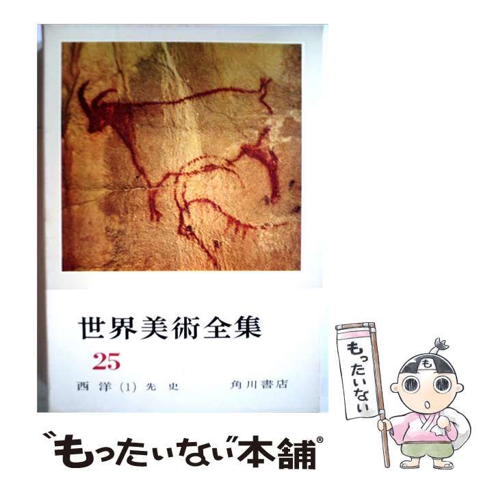 【中古】 世界美術全集 25 / /