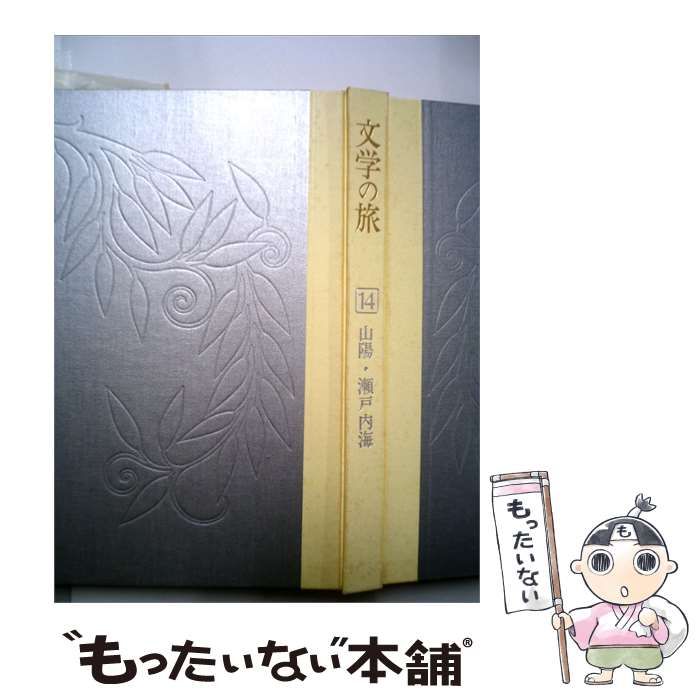 【中古】 文学の旅 / /その他