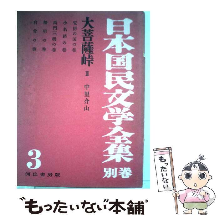 【中古】 日本国民文学全集「別巻 3」大菩薩峠 / / 河出書房