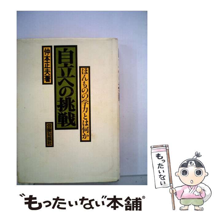【中古】 自立への挑戦ーほんものの学力とは何か / 仲本 正夫 / 労働旬報社