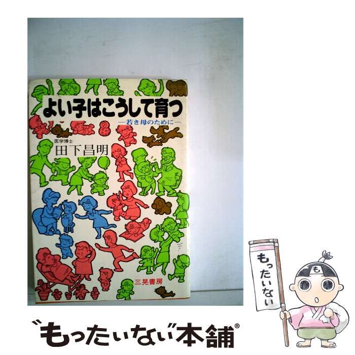 【中古】 よい子はこうして育つ / 田下 昌明 / 三晃書房