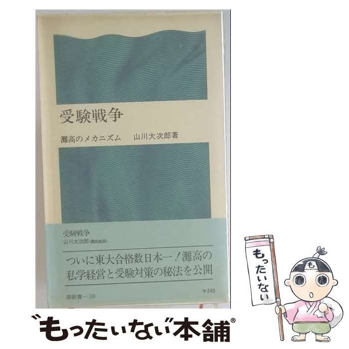 【中古】 受験戦争ー灘高のメカニズム / 山川 大次郎 / 潮出版社
