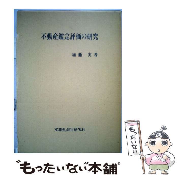 【中古】 不動産鑑定評価の研究 / 加藤 実 / 女雅堂銀行研究社
