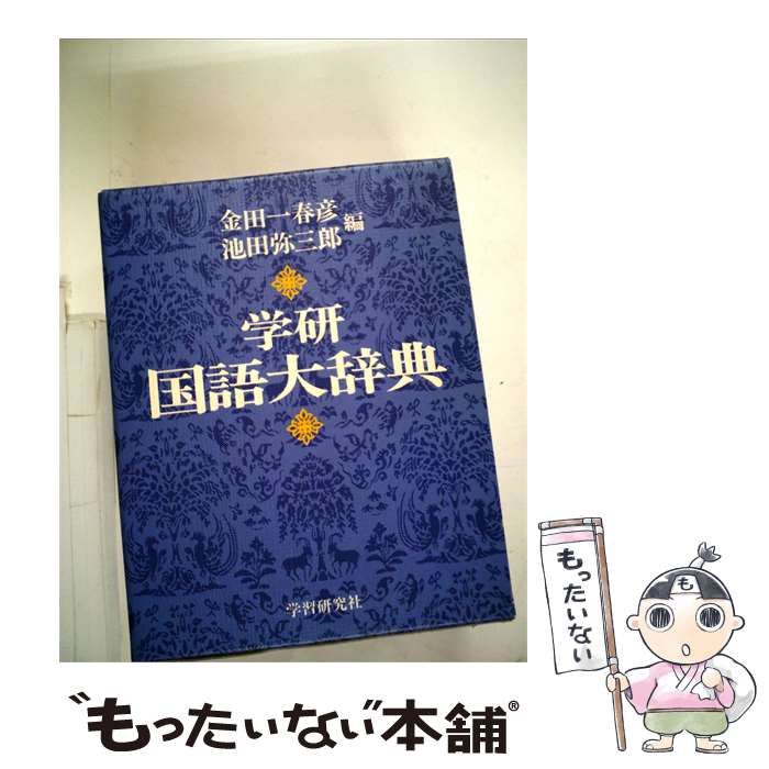 【中古】 学研国語大辞典 / 金田一 春彦、 池田 弥三郎 / 学習研究社