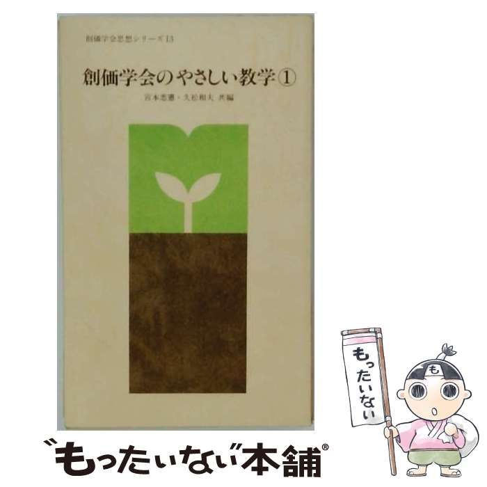 【中古】 創価学会のやさしい教学「1」 / / 聖教新聞社