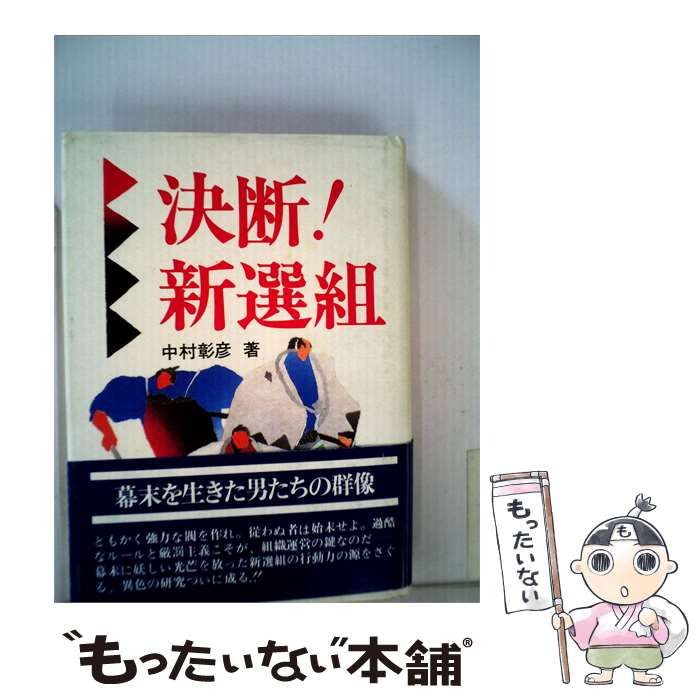 【中古】 決断!新選組 / /