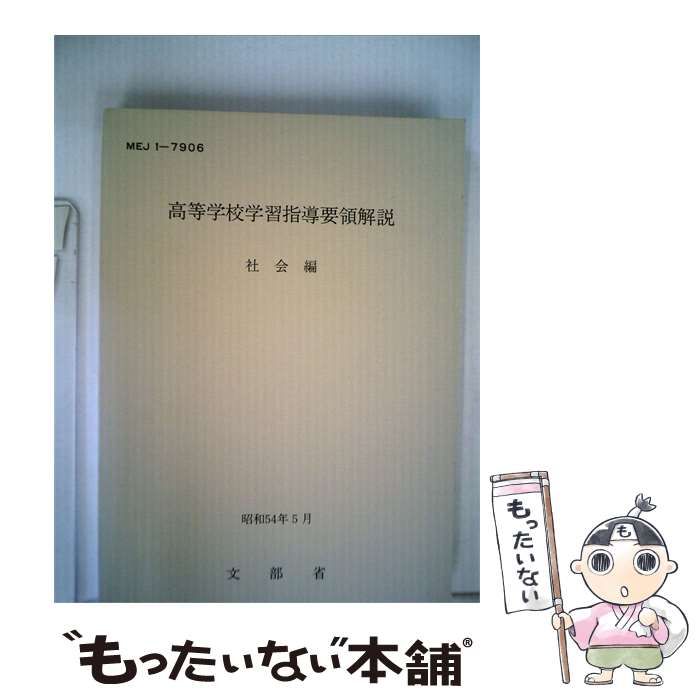【中古】 高等学校学習指導要領解説 / 文部省 / 一橋出版