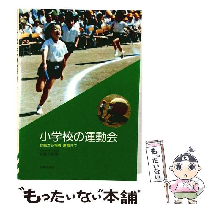 【中古】 小学校の運動会ー計画から指導 運営まで / 古屋 三郎 / 成美堂出版