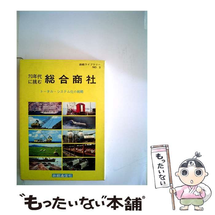【中古】 70年代に挑む総合商社 / 加藤 勲 / 政経通信社