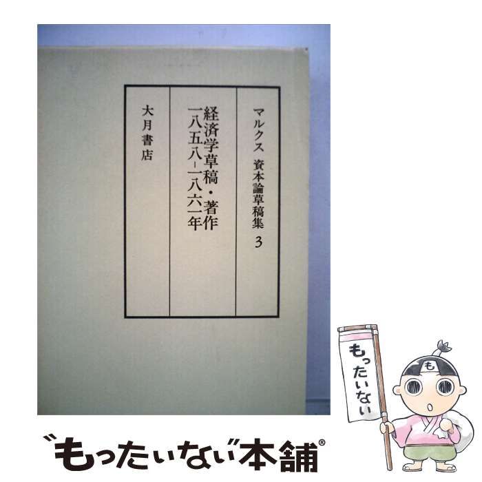 【中古】 マルクス資本論草稿集「3」経済学草稿 著作 / / 大月書店