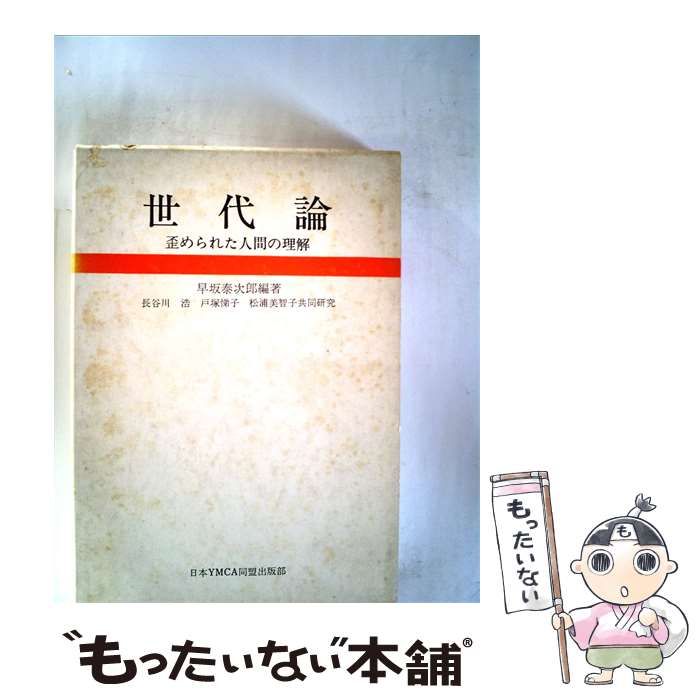【中古】 世代論ー歪められた人間の理解 / /