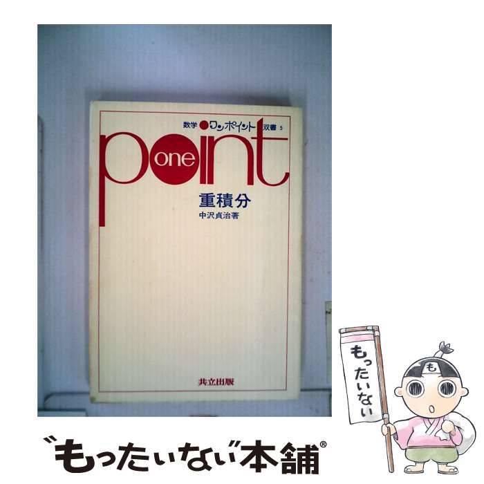【中古】 重積分 / 中沢貞治著 / 共立出版