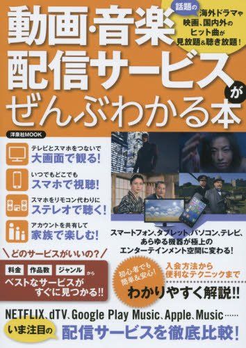動画 音楽配信サービスがぜんぶわかる本 (洋泉社MOOK)