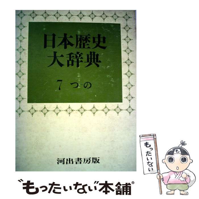 【中古】 日本歴史大辞典「第7巻」 / / 河出書房新社