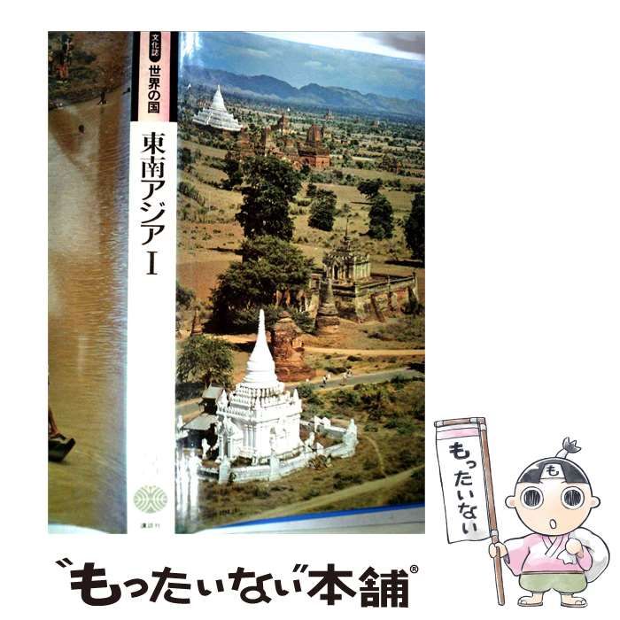 【中古】 世界の国「3」東南アジアー文化誌 / 講談社 / 講談社