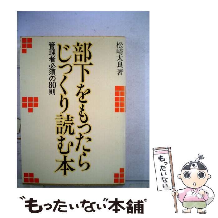 【中古】 部下をもったらじっくり読む本ー管理者必須の80則 / 松崎太良 /