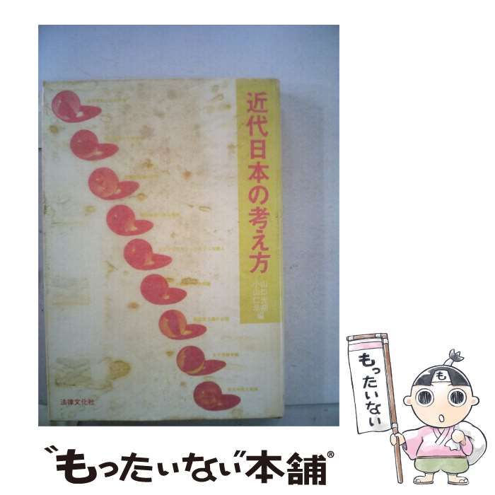 【中古】 近代日本の考え方 / 山口 光朔、 小山 仁示 / 法律文化社